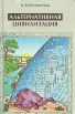Альтернативная цивилизация Серия: Горячая линия инфо 13215y.