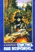 Спастись еще возможно Издательство: Сатисъ Твердый переплет, 336 стр ISBN 5-7373-0212-1 Тираж: 6000 экз Формат: 60x90/16 (~145х215 мм) инфо 387z.