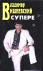 Владимир Вишневский в супере Букинистическое издание Сохранность: Очень хорошая Издательство: Подкова, 1999 г Суперобложка, 304 стр ISBN 5-89517-039-0, 5-89517-016-1 Тираж: 13000 экз Формат: 84x104/32 (~220x240 мм) инфо 900z.