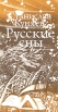 Русские сны Авторский сборник Букинистическое издание Сохранность: Хорошая Издательство: Молодая гвардия, 1990 г Мягкая обложка, 144 стр ISBN 5-235-00837-5 Тираж: 15000 экз Формат: 60x108/16 инфо 905z.