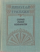 Скрип моей колыбели Авторский сборник Букинистическое издание Сохранность: Хорошая Издательство: Советский писатель Москва, 1978 г Твердый переплет, 288 стр Тираж: 25000 экз Формат: 70x108/32 (~130х165 мм) инфо 1052z.