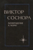 Возвращение к морю Авторский сборник Букинистическое издание Сохранность: Хорошая Издательство: Советский писатель Ленинградское отделение, 1989 г Твердый переплет, 304 стр ISBN 5-265-00739-3 инфо 1053z.