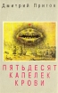 Пятьдесят капелек крови Авторский сборник Букинистическое издание Сохранность: Хорошая Издательство: Текст, 1993 г Мягкая обложка, 112 стр ISBN 5-87106-088-9 Тираж: 3000 экз Формат: 60x90/16 (~145х217 мм) инфо 1120z.