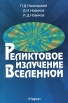 Реликтовое излучение Вселенной Издательство: Наука, 2003 г Твердый переплет, 390 стр ISBN 5-02-006368-1 Тираж: 400 экз Формат: 60x90/16 (~145х217 мм) инфо 2022z.