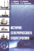 История северорусского судостроения Букинистическое издание Сохранность: Отличная Издательства: Алетейя, Институт Археологии Российской Академии наук, Российский институт культурологии, 2001 г Твердый переплет, инфо 2148z.