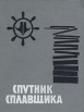 Спутник сплавщика Букинистическое издание Сохранность: Хорошая Издательство: Пермское книжное издательство, 1968 г Твердый переплет, 424 стр Тираж: 10000 экз Формат: 70x108/32 (~130х165 мм) инфо 2229z.