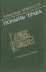 Полынь-трава Букинистическое издание Сохранность: Хорошая Издательство: Воениздат, 1983 г Твердый переплет, 432 стр Тираж: 100000 экз Формат: 60x90/16 (~145х217 мм) инфо 2514z.