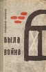Была война Антология Букинистическое издание Сохранность: Хорошая Издательство: ЛЕНИЗДАТ, 1995 г Твердый переплет, 607 стр ISBN 5-289-01757-7 Тираж: 12000 экз Формат: 70x108/32 (~130х165 мм) инфо 2519z.