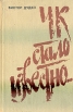ЧК стало известно Букинистическое издание Сохранность: Хорошая Издательство: Дальневосточное книжное издательство, 1988 г Твердый переплет, 496 стр Тираж: 50000 экз Формат: 84x108/32 (~130х205 мм) инфо 2520z.