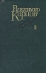 Владимир Карпов Избранные произведения в трех томах Том 3 Серия: Владимир Карпов Избранные произведения в трех томах инфо 11753z.