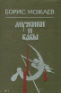 Мужики и бабы Серия: Библиотека российского романа инфо 11755z.