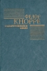 Папоротниковое озеро Авторский сборник Букинистическое издание Сохранность: Хорошая Издательство: Советский писатель Москва, 1987 г Твердый переплет, 640 стр Тираж: 100000 экз Формат: 60x90/16 (~145х217 мм) инфо 11769z.