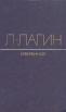 Л Лагин Избранное Авторский сборник Букинистическое издание Сохранность: Хорошая Издательство: Художественная литература, 1975 г Твердый переплет, 624 стр Тираж: 50000 экз Формат: 84x108/32 (~130х205 мм) инфо 11778z.