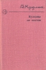 Вулканы не молчат Серия: Новинки "Современника" инфо 11780z.