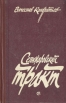 Селижаровский тракт Авторский сборник Букинистическое издание Сохранность: Хорошая Издательство: Советский писатель Москва, 1985 г Твердый переплет, 366 стр Тираж: 100000 экз Формат: 84x108/32 (~130х205 мм) инфо 11795z.