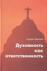 Духовность как ответственность Букинистическое издание Сохранность: Хорошая Издательство: Свет Православия, 2005 г Твердый переплет, 300 стр Тираж: 5000 экз инфо 3617p.