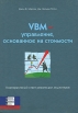VBM - управление, основанное на стоимости Корпоративный ответ революции акционеров Букинистическое издание Сохранность: Хорошая Издательство: Баланс Бизнес Букс, 2006 г Твердый переплет, 272 стр инфо 4141p.