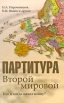 Партитура Второй мировой Кто и когда начал войну? Серия: Вторая мировая инфо 4320p.