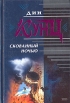 Скованный ночью Серия: Почерк мастера инфо 4958p.