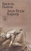 Знак беды Карьер Серия: Белорусская проза инфо 5327p.