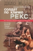 Солдат по кличке Рекс История о том, как немецкий пес стал советским разведчиком Серия: Дело № инфо 5617p.