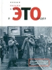 Я это видел Новые письма о войне Серия: Документальный роман инфо 5618p.