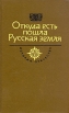 Откуда есть пошла Русская земля Века VI - X Книга 2 Серия: История Отечества в романах, повестях, документах инфо 5939p.
