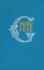 Гете Собрание сочинений в десяти томах Том 9 Серия: Гете Собрание сочинений в десяти томах инфо 6246p.