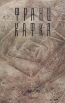 Франц Кафка Сочинения в трех томах Том 1 Серия: Urbi et orbi инфо 6428p.