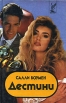 Дестини В 2 книгах Книга 1 Серия: Hollywood инфо 6716p.