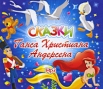 Сказки Ганса Христиана Андерсена (аудиокнига MP3) Авторский сборник Издательство: РМГ Медиа, 2004 г Jewel Case инфо 7530p.