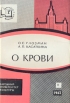 О крови Серия: Народный университет Факультет "Здоровье" инфо 8777p.