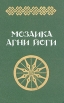 Мозаика Агни Йоги В двух книгах Книга 2 Букинистическое издание Издательство: Хеловнеба, 1990 г Твердый переплет, 464 стр Тираж: 150000 экз Формат: 84x108/32 (~130х205 мм) инфо 9072p.