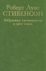 Роберт Луис Стивенсон Избранные произведения в трех томах Том 1 Серия: Роберт Луис Стивенсон Избранные произведения в трех томах инфо 9686p.
