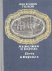 Анжелика и король Путь в Версаль Авторский сборник Букинистическое издание Сохранность: Хорошая Издательство: Симбирская книга, 1991 г Твердый переплет, 558 стр ISBN 5-207-00384-4 Тираж: 25000 экз Формат: 60x84/16 (~143х205 мм) инфо 9690p.