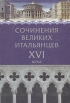 Сочинения великих итальянцев XVI века Серия: Библиотека Ренессансной культуры инфо 9877p.
