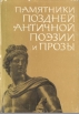 Памятники поздней античной поэзии и прозы II-V века Антология Букинистическое издание Сохранность: Удовлетворительная Издательство: Наука, 1964 г Суперобложка, 360 стр Тираж: 2500 экз Формат: 60x90/16 (~145х217 мм) инфо 9881p.
