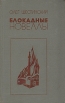 Блокадные новеллы Авторский сборник Букинистическое издание Сохранность: Хорошая Издательство: Современник, 1983 г Твердый переплет, 320 стр Тираж: 100000 экз Формат: 84x108/32 (~130х205 мм) инфо 10292p.