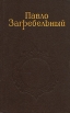 Павло Загребельный Собрание сочинений в пяти томах Том 3 Серия: Павло Загребельный Собрание сочинений в пяти томах инфо 10695p.