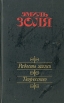 Радость жизни Творчество Авторский сборник Букинистическое издание Сохранность: Хорошая Издательство: Правда, 1986 г Твердый переплет, 672 стр Тираж: 500000 экз Формат: 84x108/32 (~130х205 мм) инфо 11060p.