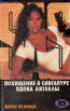 Похищение в Сингапуре Вдова Аятоллы Серия: SAS инфо 12118p.