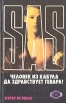 Человек из Кабула Да здравствует Гевара! Серия: SAS инфо 12121p.