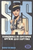 Блондинка из Претории Оружие для Хартума Серия: SAS инфо 12130p.