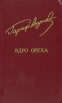 Ядро ореха Серия: Библиотека "Дружбы народов" инфо 12156p.