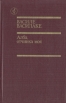 Альба, отчинка моя Серия: Библиотека "Дружбы народов" инфо 12160p.