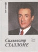 Сильвестр Сталлоне В кино и в жизни Серия: Мир кино инфо 2899o.