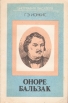 Оноре Бальзак Серия: Биография писателя инфо 2901o.