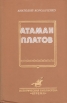 Атаман Платов Серия: Казачий роман инфо 2902o.