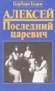 Алексей Последний царевич Букинистическое издание Сохранность: Хорошая Издательство: Звезда, 1993 г Мягкая обложка, 154 стр Тираж: 25000 экз Формат: 84x108/32 (~130х205 мм) инфо 2903o.