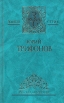 Юрий Трифонов Избранные произведения В двух томах Том 2 Серия: Золотая серия инфо 13089p.